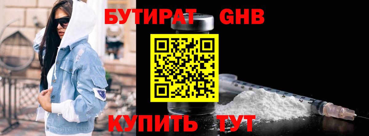 БУТИРАТ бутандиол  Вход с VPN  БУТИРАТ  Кашира 